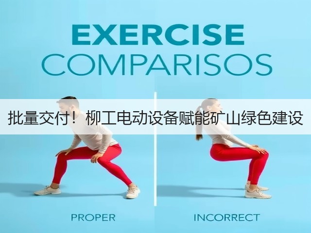 批量交付！柳工电动设备赋能矿山绿色建设(图2)