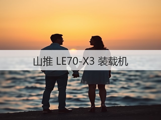 山推 LE70-X3 装载机(图2) 山推 LE70-X3 装载机(图2)