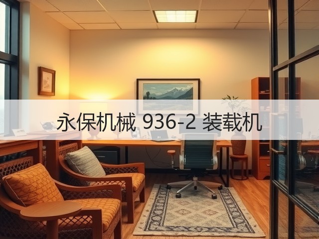 永保机械 936-2 装载机(图2) 永保机械 936-2 装载机(图2)
