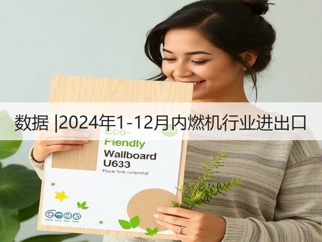 数据 |2024年1-12月内燃机行业进出口(图2) 数据 |2024年1-12月内燃机行业进出口(图2)
