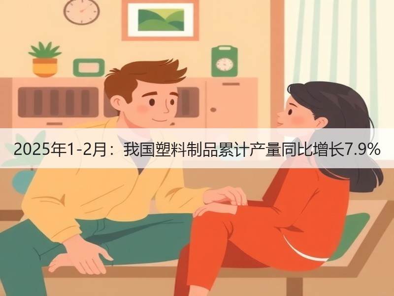 2025年1-2月:我国塑料制品累计产量同比增长7.9% 2025年1-2月:我国塑料制品累计产量同比增长7.9%