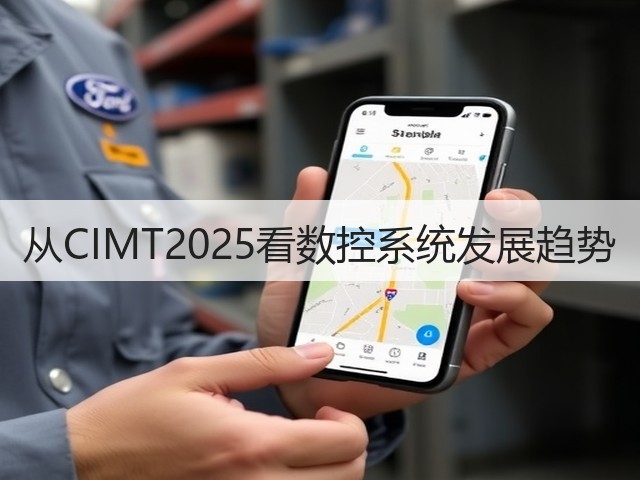 从CIMT2025看数控系统发展趋势(图2) 从CIMT2025看数控系统发展趋势(图2)