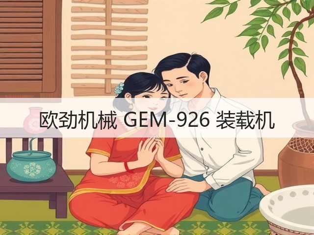 欧劲机械 GEM-926 装载机(图2) 欧劲机械 GEM-926 装载机(图2)