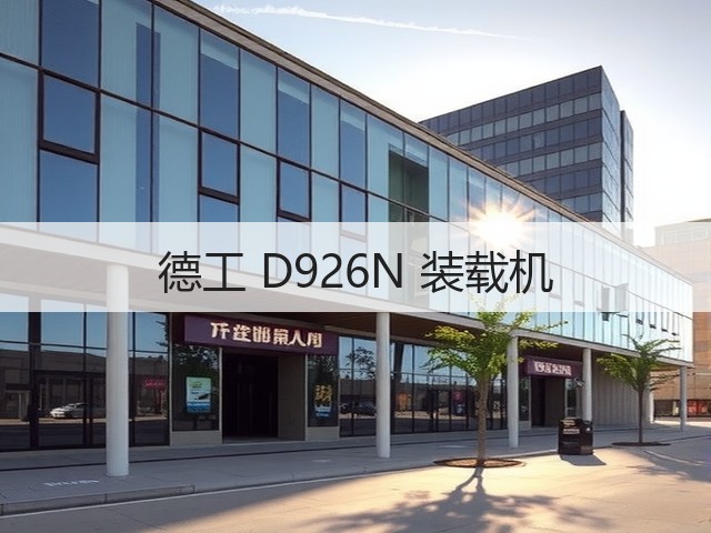 德工 D926N 装载机(图1) 德工 D926N 装载机(图1)