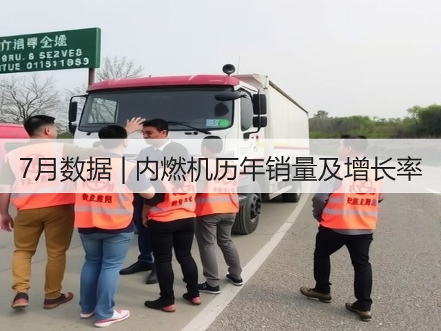 7月数据 | 内燃机历年销量及增长率(图2)