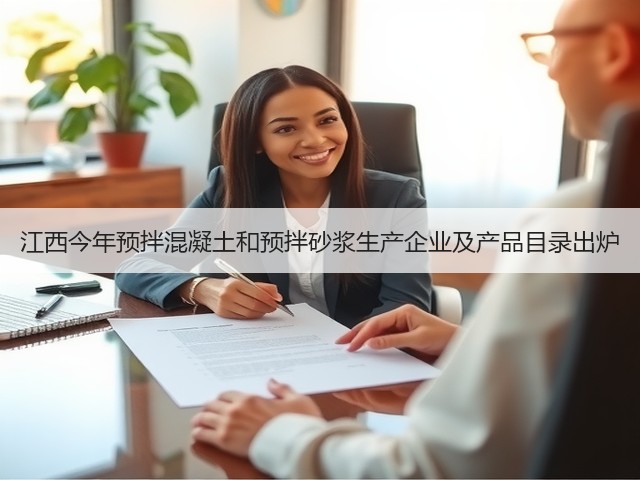 江西今年预拌混凝土和预拌砂浆生产企业及产品目录出炉(图3) 江西今年预拌混凝土和预拌砂浆生产企业及产品目录出炉(图3)