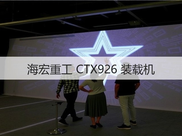 海宏重工 CTX926 装载机(图2)
