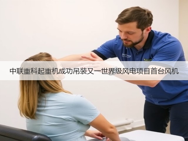 中联重科起重机成功吊装又一世界级风电项目首台风机(图2) 中联重科起重机成功吊装又一世界级风电项目首台风机(图2)