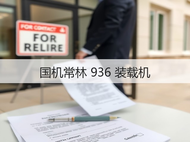 国机常林 936 装载机(图3) 国机常林 936 装载机(图3)