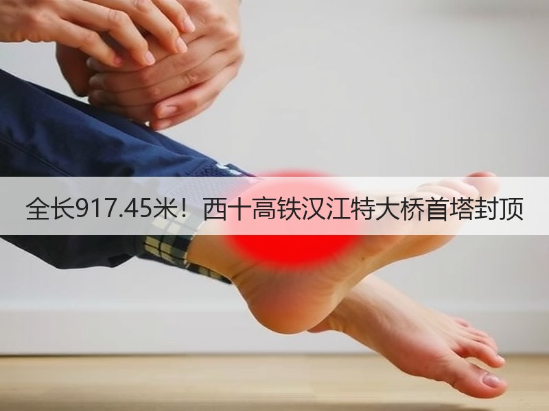 全长917.45米！西十高铁汉江特大桥首塔封顶