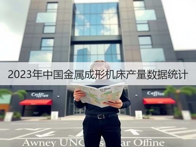 2023年中国金属成形机床产量数据统计(图3) 2023年中国金属成形机床产量数据统计(图3)
