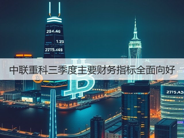 中联重科三季度主要财务指标全面向好(图3)