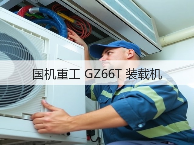 国机重工 GZ66T 装载机(图2) 国机重工 GZ66T 装载机(图2)