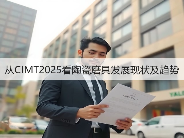 从CIMT2025看陶瓷磨具发展现状及趋势(图2) 从CIMT2025看陶瓷磨具发展现状及趋势(图2)