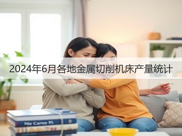 2024年6月各地金属切削机床产量统计(图1) 2024年6月各地金属切削机床产量统计(图1)