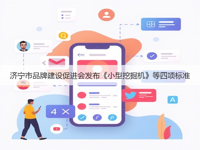 济宁市品牌建设促进会发布《小型挖掘机》等四项标准(图3)