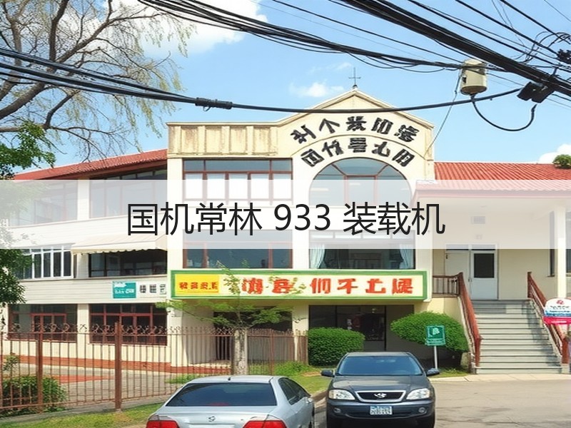 国机常林 933 装载机 国机常林 933 装载机
