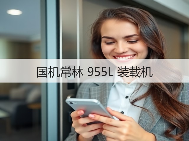 国机常林 955L 装载机(图1) 国机常林 955L 装载机(图1)