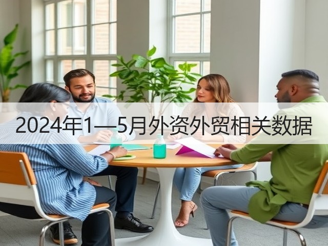 2024年1—5月外资外贸相关数据(图2)