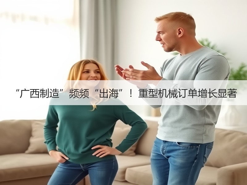“广西制造”频频“出海”!重型机械订单增长显著 “广西制造”频频“出海”!重型机械订单增长显著