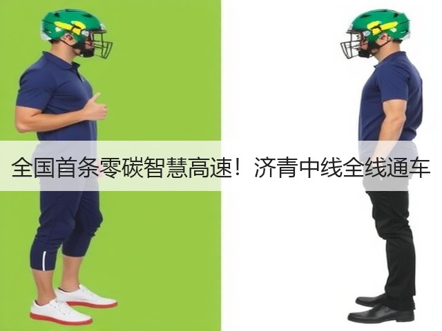 全国首条零碳智慧高速！济青中线全线通车(图2)