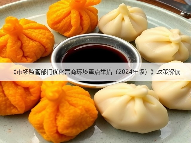 《市场监管部门优化营商环境重点举措(2024年版)》政策解读(图3) 《市场监管部门优化营商环境重点举措(2024年版)》政策解读(图3)