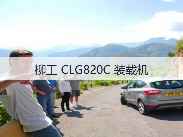 柳工 CLG820C 装载机(图3)