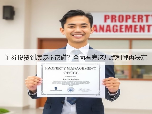 证券投资到底该不该碰?全面看完这几点利弊再决定(图1) 证券投资到底该不该碰?全面看完这几点利弊再决定(图1)