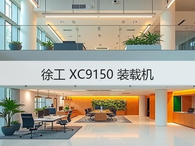 徐工 XC9150 装载机(图2) 徐工 XC9150 装载机(图2)