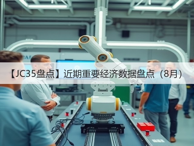 【JC35盘点】近期重要经济数据盘点(8月)(图2) 【JC35盘点】近期重要经济数据盘点(8月)(图2)