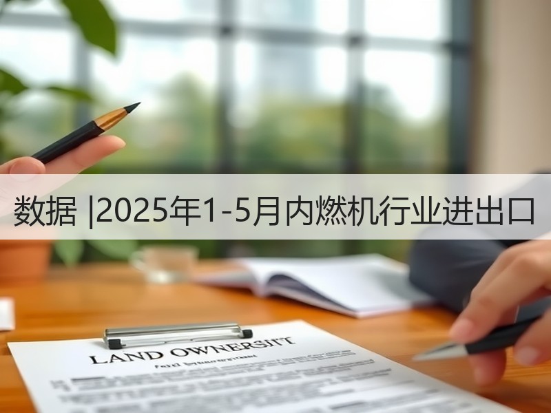 数据 |2025年1-5月内燃机行业进出口