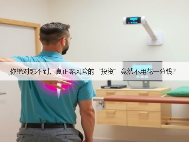 你绝对想不到,真正零风险的“投资”竟然不用花一分钱?(图1) 你绝对想不到,真正零风险的“投资”竟然不用花一分钱?(图1)