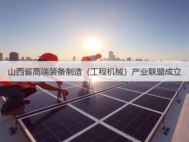山西省高端装备制造(工程机械)产业联盟成立(图1) 山西省高端装备制造(工程机械)产业联盟成立(图1)