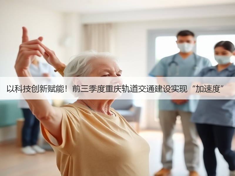 以科技创新赋能!前三季度重庆轨道交通建设实现“加速度” 以科技创新赋能!前三季度重庆轨道交通建设实现“加速度”