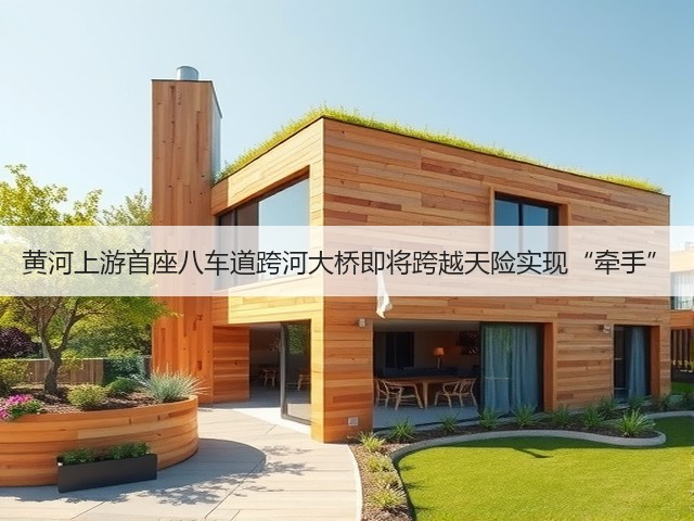 黄河上游首座八车道跨河大桥即将跨越天险实现“牵手”(图3) 黄河上游首座八车道跨河大桥即将跨越天险实现“牵手”(图3)