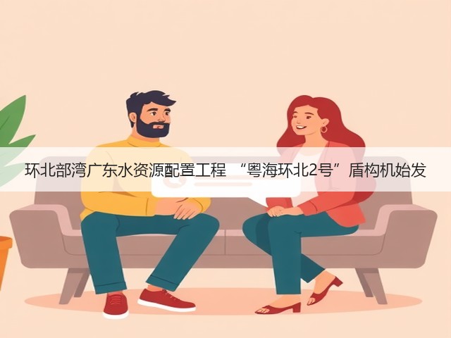 环北部湾广东水资源配置工程 “粤海环北2号”盾构机始发(图2) 环北部湾广东水资源配置工程 “粤海环北2号”盾构机始发(图2)