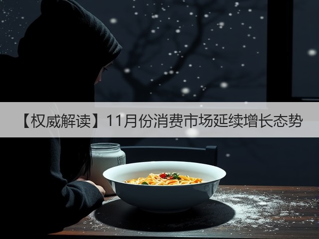 【权威解读】11月份消费市场延续增长态势(图1) 【权威解读】11月份消费市场延续增长态势(图1)