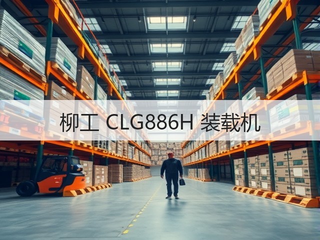 柳工 CLG886H 装载机(图3) 柳工 CLG886H 装载机(图3)