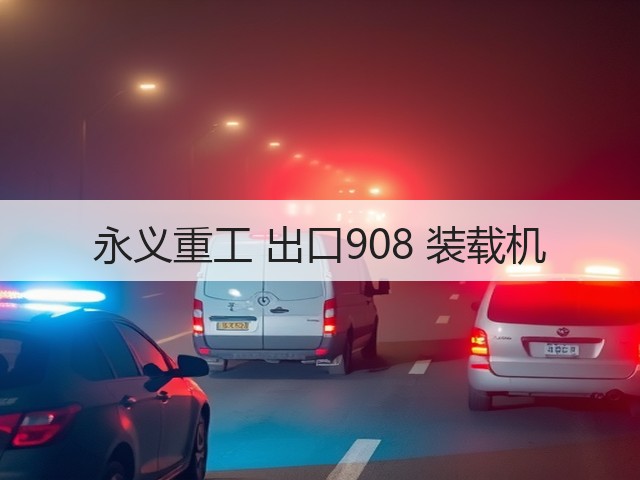 永义重工 出口908 装载机(图1)