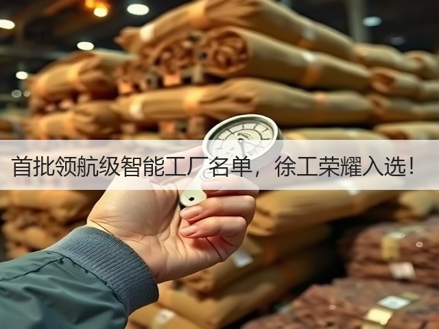 首批领航级智能工厂名单,徐工荣耀入选!(图3) 首批领航级智能工厂名单,徐工荣耀入选!(图3)