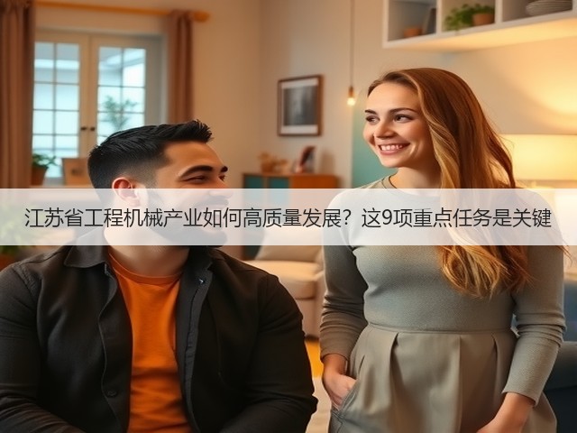 江苏省工程机械产业如何高质量发展?这9项重点任务是关键(图3) 江苏省工程机械产业如何高质量发展?这9项重点任务是关键(图3)