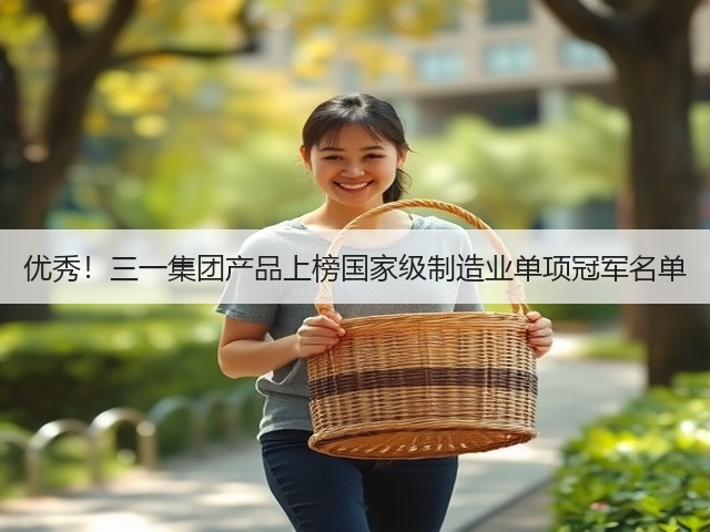 优秀!三一集团产品上榜国家级制造业单项冠军名单(图3) 优秀!三一集团产品上榜国家级制造业单项冠军名单(图3)