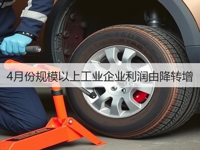 4月份规模以上工业企业利润由降转增(图3)