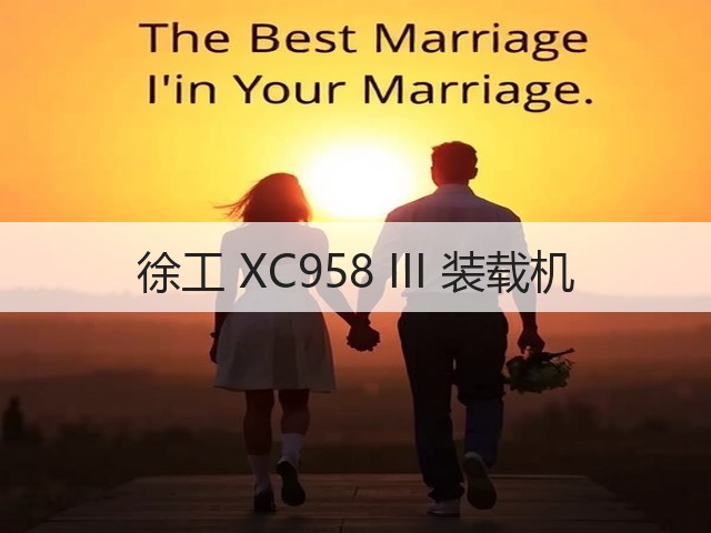 徐工 XC958 III 装载机(图3) 徐工 XC958 III 装载机(图3)