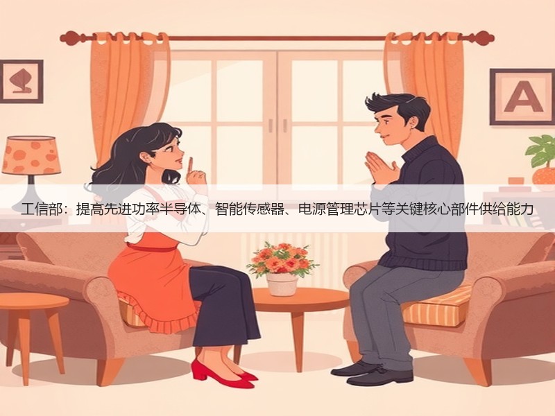 工信部：提高先进功率半导体、智能传感器、电源管理芯片等关键核心部件供给能力
