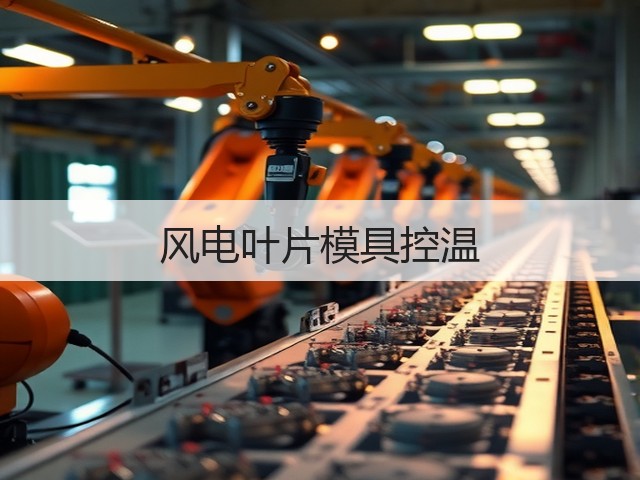 风电叶片模具控温(图1)