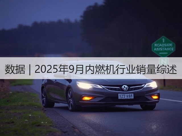 数据 | 2025年9月内燃机行业销量综述(图1)