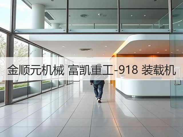 金顺元机械 富凯重工-918 装载机(图2) 金顺元机械 富凯重工-918 装载机(图2)