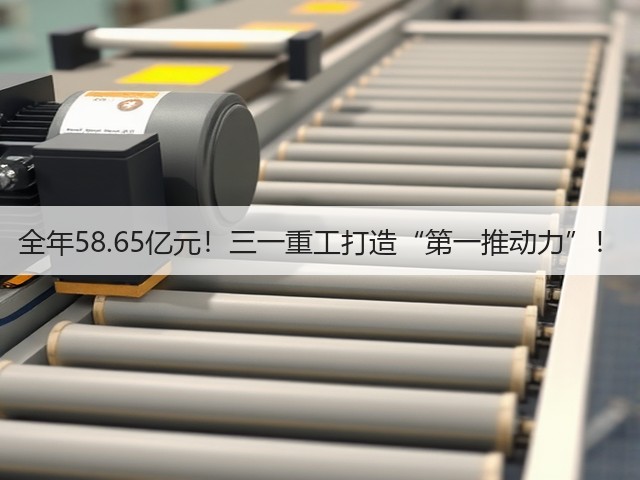 全年58.65亿元!三一重工打造“第一推动力”!(图2) 全年58.65亿元!三一重工打造“第一推动力”!(图2)