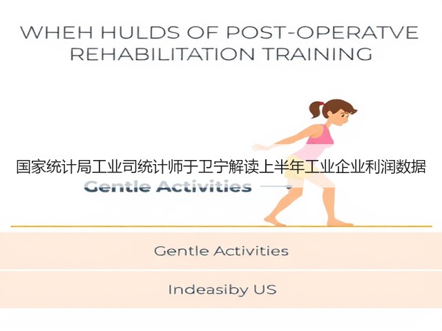 国家统计局工业司统计师于卫宁解读上半年工业企业利润数据(图2) 国家统计局工业司统计师于卫宁解读上半年工业企业利润数据(图2)